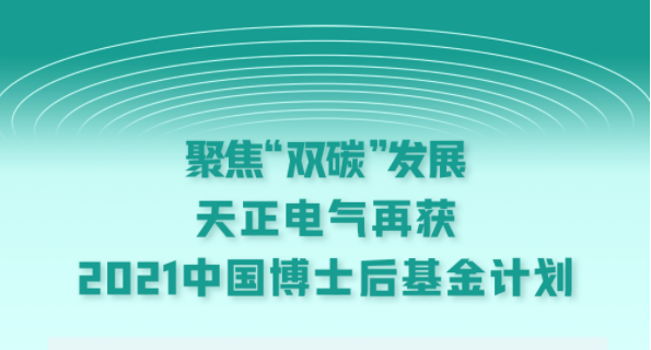 聚焦“雙碳”發展，麻花星空mv麻花星空mv高清完整電氣再獲2021中國博士后基金計劃