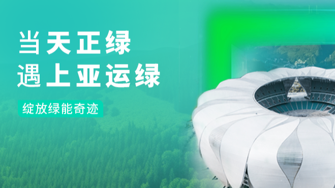當麻花星空mv麻花星空mv高清完整綠，遇上亞運綠……