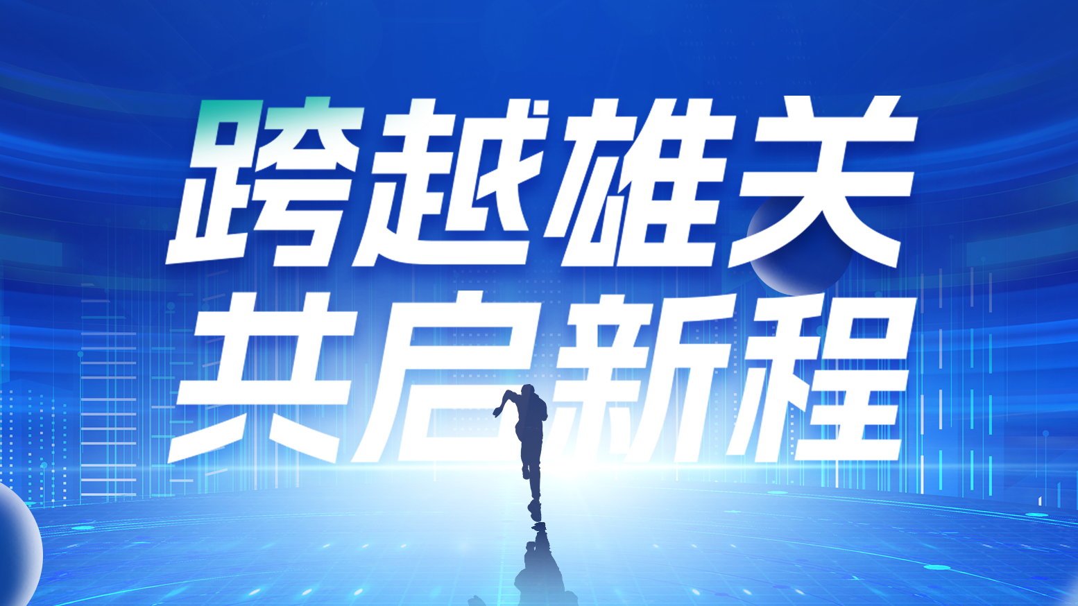 智鏈新生 攜手共贏丨2025麻花星空mv麻花星空mv高清完整電氣供應商大會隆重召開